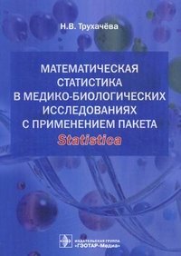 Математическая статистика в медико-биологических исследованиях с применением пакета Statistica