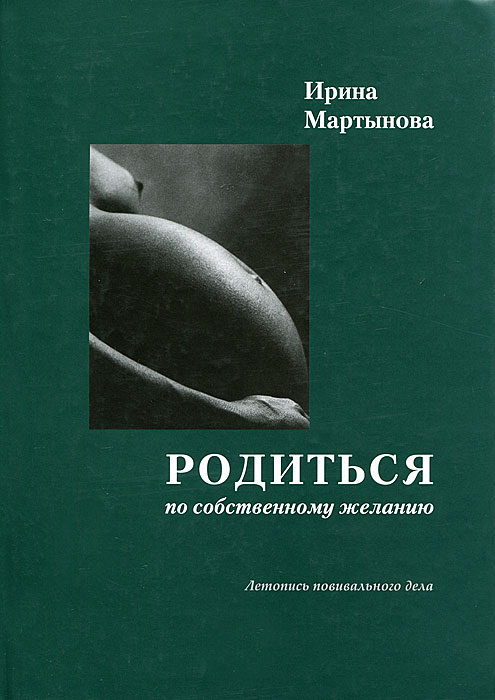 Родиться по собственному желанию. Летопись повивального дела