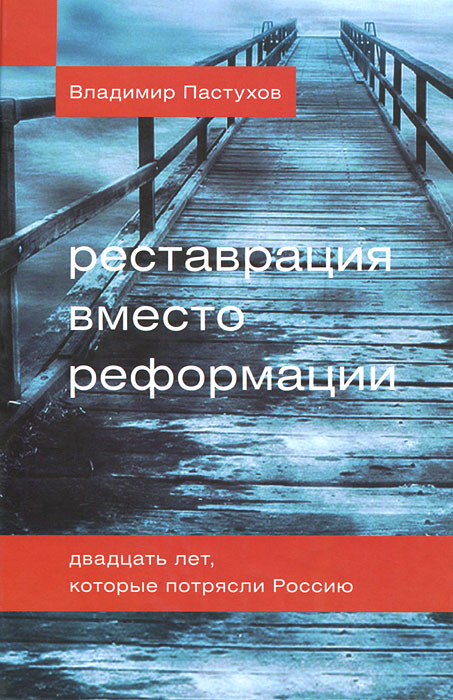 Реставрация вместо реформации. Двадцать лет, которые потрясли Россию