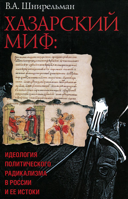 Хазарский миф. Идеология политического радикализма в России и ее истоки