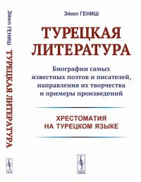 Турецкая литература. Биографии самых известных поэтов и писателей, направления их творчества и примеры произведений