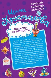 Эликсир от глупости. Огнеопасная красотка