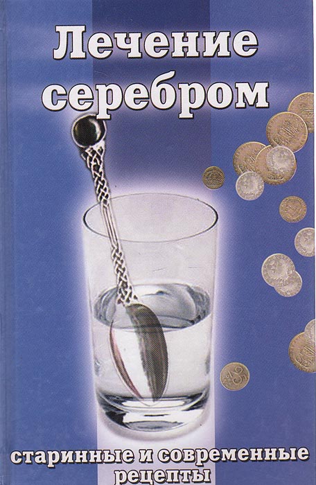 Лечение серебром