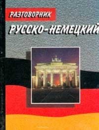 Разговорник русско-немецкий