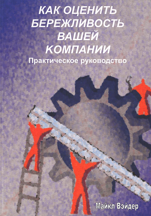 Как оценить бережливость вашей компании. Практическое руководство (+ CD-ROM)