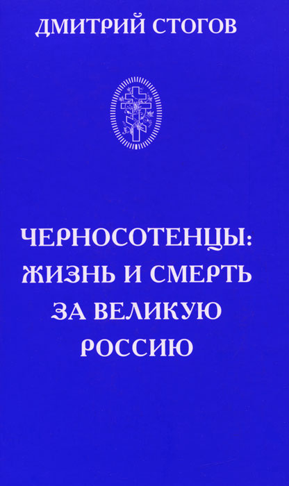 Черносотенцы: жизнь и смерть за великую Россию