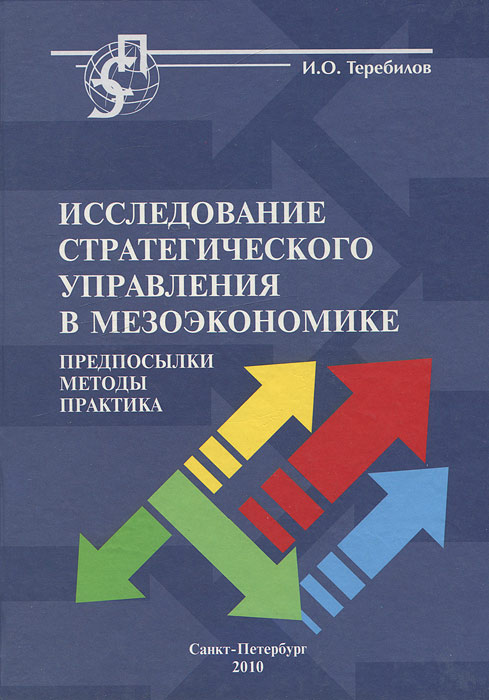 Исследование стратегического управления в мезоэкономике. Предпосылки, методы, практика