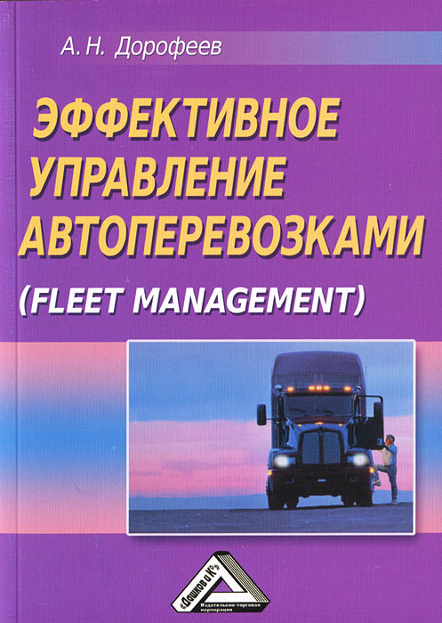 Эффективное управление автоперевозками (Fleet management)