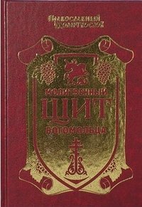 Молитвенный щит богомольца. Православный молитвослов