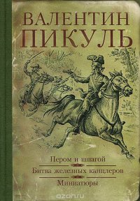 Валентин Пикуль - «Пером и шпагой. Битва железных канцлеров. Миниатюры»