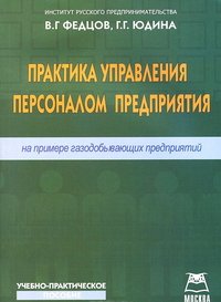 Практика управления персоналом предприятия. На примере газодобывающих предприятий