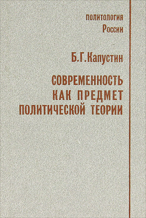 Современность как предмет политической теории