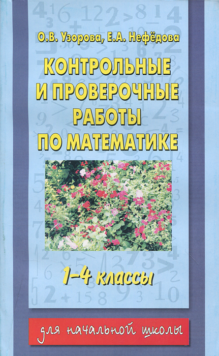 Контрольные и проверочные работы по математике. 1-4 классы