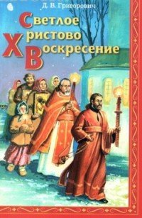 Светлое Христово Воскресение. Пасхальное предание