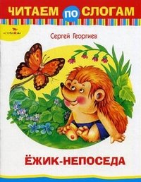 Ежик-непоседа