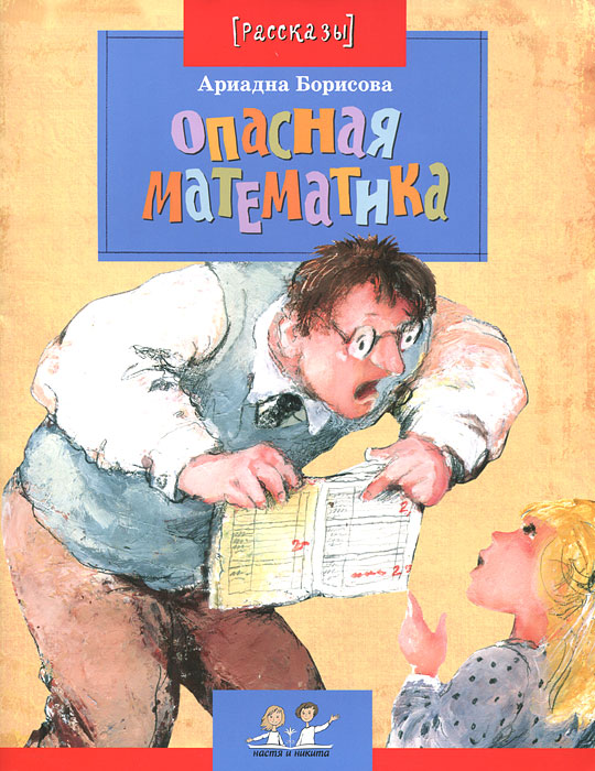 Опасная математика