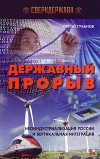 Державный прорыв. Неоиндустриализация России и вертикальная интеграция