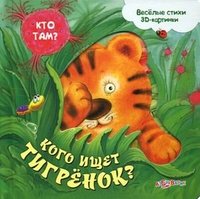 Кого ищет тигренок? Книжка-игрушка