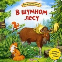 В шумном лесу. Книжка-игрушка