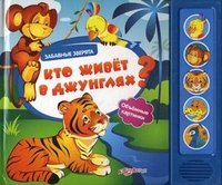 Кто живет в джунглях? Книжка-игрушка