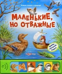 Маленькие, но отважные. Книжка-игрушка