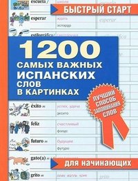 1200 самых важных испанских слов в картинках