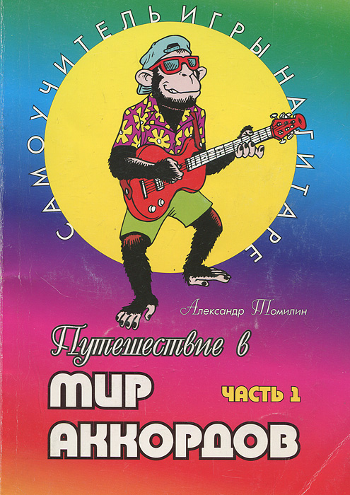 Путешествие в мир аккордов. Часть 1 (+ DVD-ROM)