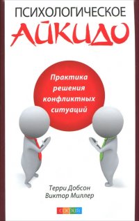 Психологическое айкидо в повседневной жизни. Практика решения конфликтных ситуаций