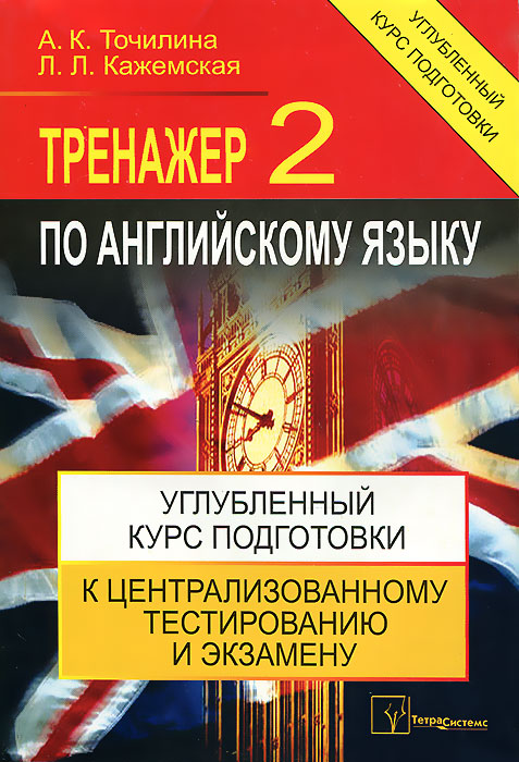 Тренажер по английскому языку - 2. Углубленный курс подготовки к централизованному тестированию и экзамену