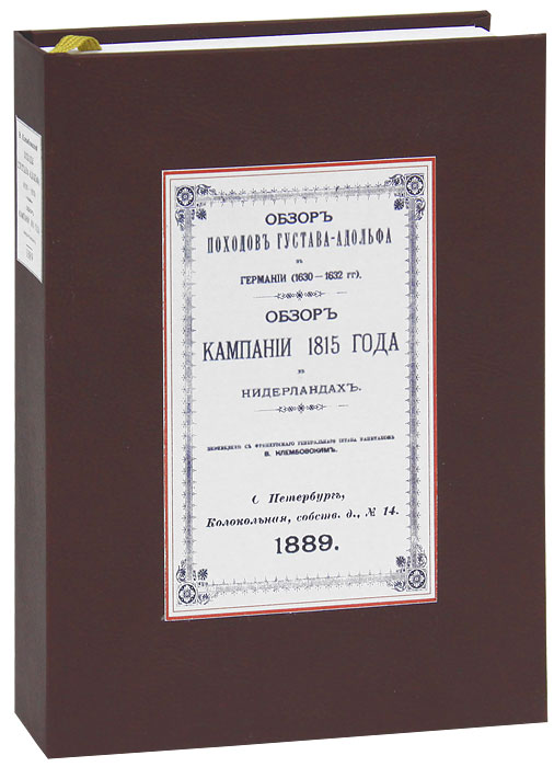 Обзор кампании 1815 года в Нидерландах. Обзор походов Густава-Адольфа в Германии 1630-1632 год