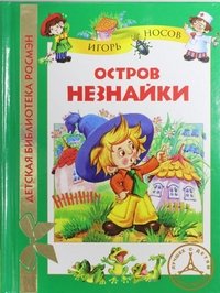 Носов И. Остров Незнайки (ДБР)