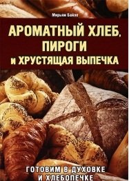 Ароматный хлеб, пироги и хрустящая выпечка. Готовим в духовке и хлебопечке