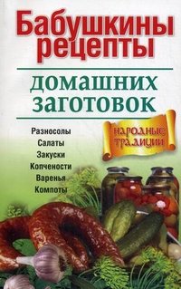 Бабушкины рецепты домашних заготовок