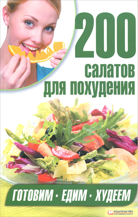 200 салатов для похудения