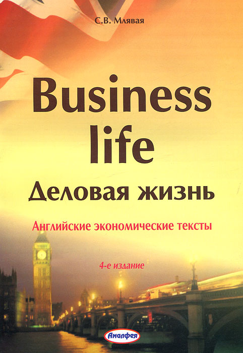 Business Life / Деловая жизнь. Английские экономические тексты