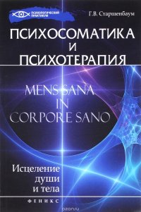 Психосоматика и психотерапия. Исцеление души и тела