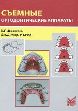 К. Г. Исааксон, Дж. Д. Мюр, Р. Т. Рид - «Съемные ортодонтические аппараты»