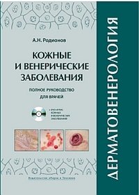 Дерматовенерология. Полное руководство для врачей (+ DVD-ROM)