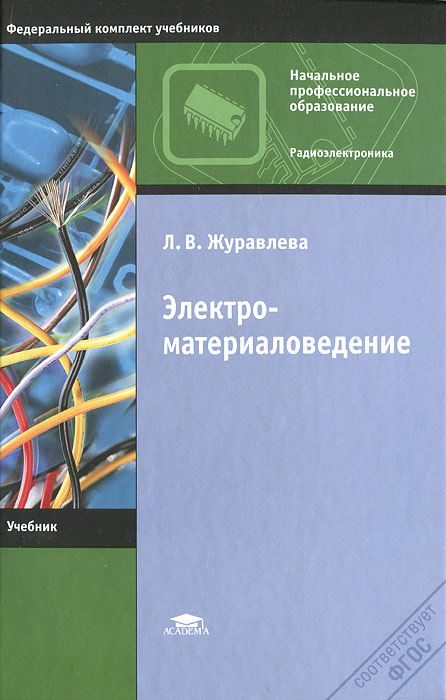 Электроматериаловедение: учебник. 7-е изд., испр. Журавлева Л.В