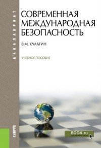 Современная международная безопасность