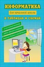 Информатика для начальной школы в таблицах и схемах