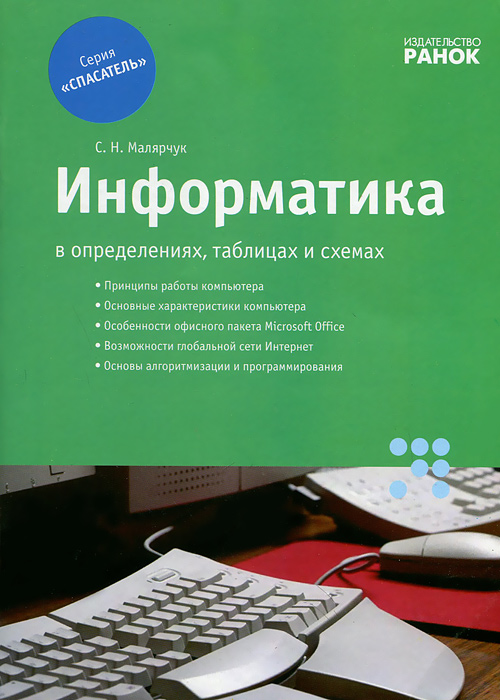 Информатика в определениях, таблицах и схемах. Спасатель. 10-11 кл. 7-е изд. Малярчук С.Н