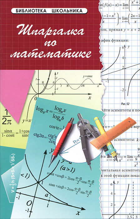 Шпаргалка по математике