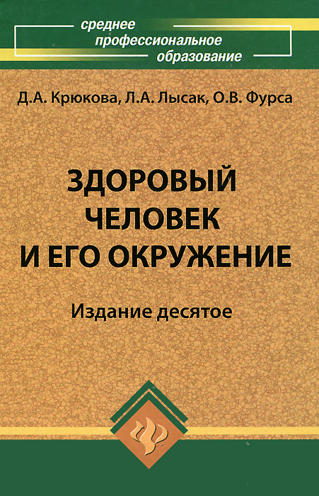 Здоровый человек и его окружение:учеб.пособие дп