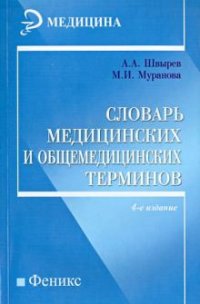 Словарь медицинских и общемедицинских терминов дп