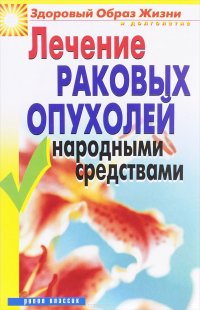 Лечение раковых опухолей народными средствами