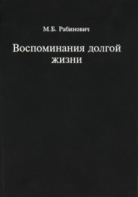 Воспоминания долгой жизни