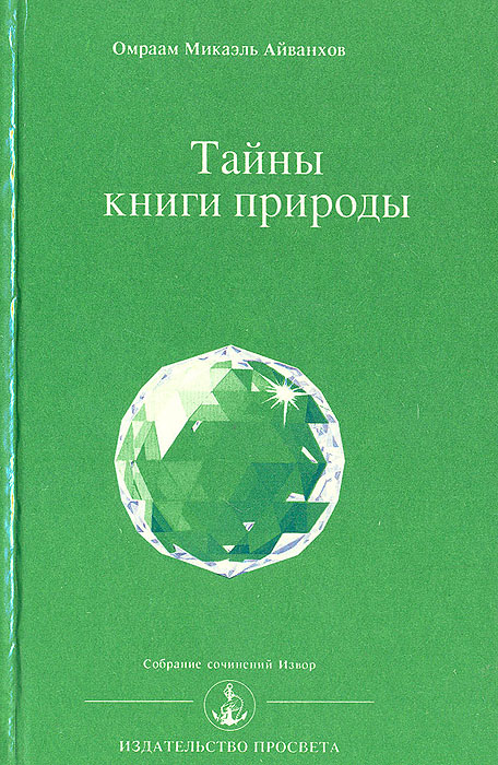 Тайны книги природы