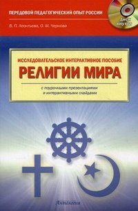 Религия мира: исследовательское интерактивное пособие с поурочными презентациями и интерактивными слайдами. (+ CD-ROM)