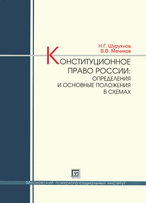 Н. Г. Шурухнов, В. В. Мечиков - «Конституционное право России: определения и основные положения в схемах. Шурухнов Н.Г., Мечиков В.В»